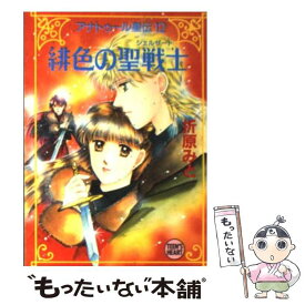 【中古】 緋色の聖戦士（シエルザート） アナトゥール星伝12 / 折原 みと / 講談社 [文庫]【メール便送料無料】【あす楽対応】