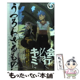 【中古】 うつろわざるもの～ブレスオブファイア4 1 / 壱村仁 / マッグガーデン [コミック]【メール便送料無料】【あす楽対応】