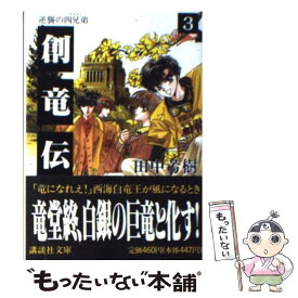楽天市場 創竜伝の通販