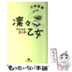 【中古】 凛々乙女 / 小林 聡美 / 幻冬舎 [文庫]【メール便送料無料】【あす楽対応】