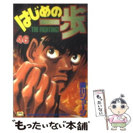 【中古】 はじめの一歩 46 / 森川 ジョージ / 講談社 [コミック]【メール便送料無料】【最短翌日配達対応】