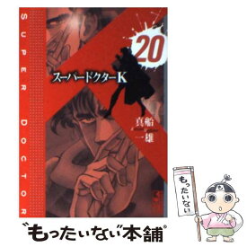 【中古】 スーパードクターK 20 / 真船 一雄 / 講談社 [文庫]【メール便送料無料】【あす楽対応】