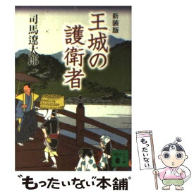 楽天市場 司馬遼太郎の王城の護衛者の通販