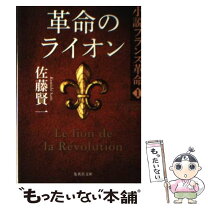 楽天市場】小説フランス革命 佐藤賢一 全18の通販
