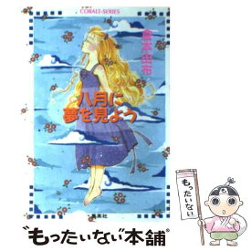 【中古】 八月に夢を見よう / 倉本 由布, 槇 夢民 / 集英社 [文庫]【メール便送料無料】【あす楽対応】