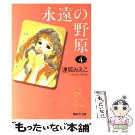 【中古】 永遠の野原 4 / 逢坂 みえこ / 集英社 [文庫]【メール便送料無料】【あす楽対応】