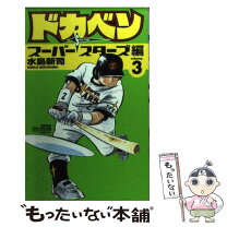 楽天市場】ドカベン 48の通販 