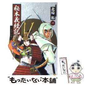 楽天市場 ますらお 秘本義経記 の通販