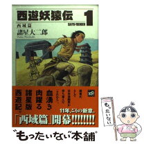 楽天市場】西遊妖猿伝 西域篇の通販 