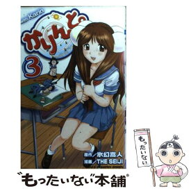 【中古】 かりんと。 3 / 氷幻 嵩人, THE SEIJI / 秋田書店 [コミック]【メール便送料無料】【あす楽対応】