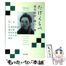 【中古】 たけくらべ 現代語訳・樋口一葉 / 松浦 理英子, 藤沢 周, 井辻 朱美, 篠原 一, 阿部 和重 / 河出書房新社 [文庫]【メール便送料無料】【あす楽対応】