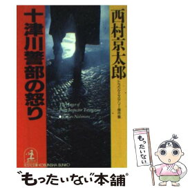 【中古】 十津川警部の怒り トラベル・ミステリー傑作集 / 西村 京太郎 / 光文社 [文庫]【メール便送料無料】【あす楽対応】