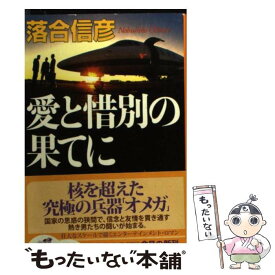 【中古】 愛と惜別の果てに / 落合 信彦 / 集英社 [文庫]【メール便送料無料】【あす楽対応】