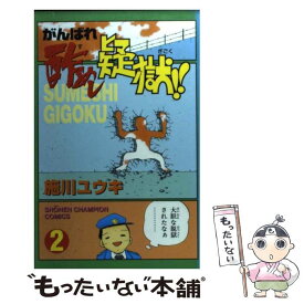 楽天市場 がんばれ酢めし疑獄 秋田書店の通販
