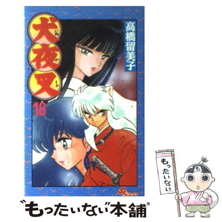 楽天市場 中古 犬夜叉 １８ 高橋 留美子 小学館 コミック メール便送料無料 あす楽対応 もったいない本舗 楽天市場店