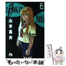 【中古】 のぞき屋 6 / 山本 英夫 / 小学館 [文庫]【メール便送料無料】【あす楽対応】