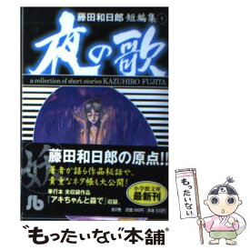 楽天市場 藤田和日郎短編集 暁の歌の通販