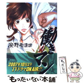 【中古】 働きマン 4 / 安野 モヨコ / 講談社 [コミック]【メール便送料無料】【あす楽対応】