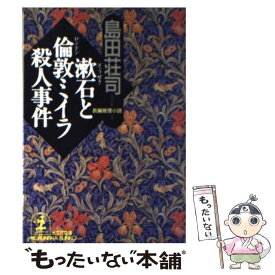 【中古】 漱石と倫敦ミイラ殺人事件 長編推理小説 / 島田 荘司 / 光文社 [文庫]【メール便送料無料】【あす楽対応】