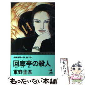 【中古】 回廊亭の殺人 長編推理小説 / 東野 圭吾 / 光文社 [新書]【メール便送料無料】【あす楽対応】