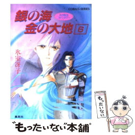 【中古】 銀の海金の大地 6 / 氷室 冴子, 飯田 晴子 / 集英社 [文庫]【メール便送料無料】【あす楽対応】