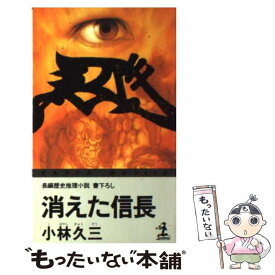 【中古】 消えた信長 長編歴史推理小説 / 小林 久三 / 光文社 [新書]【メール便送料無料】【あす楽対応】