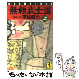 【中古】 無頼武士道 長編時代小説 上 / 南條 範夫 / 光文社 [文庫]【メール便送料無料】【あす楽対応】