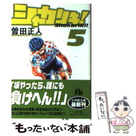 【中古】 シャカリキ！ 5 / 曽田 正人 / 小学館 [文庫]【メール便送料無料】【あす楽対応】