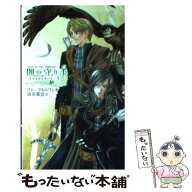 【中古】 闇の守り手（3） / リン フルエリン, 由貴 海里, Lynn Flewelling, 浜名 那奈 / 中央公論新社 […
