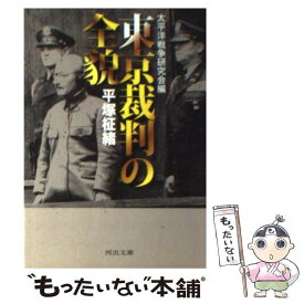【中古】 東京裁判の全貌 / 平塚 柾緒, 太平洋戦争研究会 / 河出書房新社 [文庫]【メール便送料無料】【最短翌日配達対応】