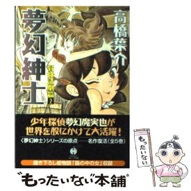 楽天市場 夢幻紳士 冒険活劇篇の通販