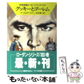 【中古】 グッキーとゴーレム / クルト マール, クラーク ダールトン, 松谷 健二 / 早川書房 [文庫]【メール便送料無料】【最短翌日配達対応】