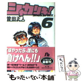 【中古】 シャカリキ！ 6 / 曽田 正人 / 小学館 [文庫]【メール便送料無料】【あす楽対応】