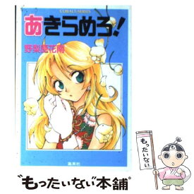 楽天市場 あきらめろ の通販