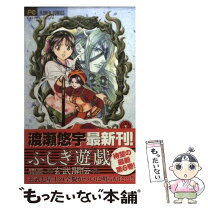 楽天市場】ふしぎ遊戯 玄武開伝の通販 