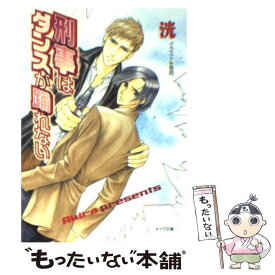 【中古】 刑事はダンスが踊れない / 洸, 香雨 / 徳間書店 [文庫]【メール便送料無料】【あす楽対応】