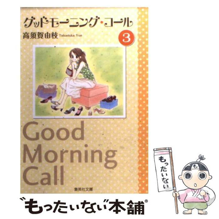 楽天市場 中古 グッドモーニング コール ３ 高須賀 由枝 集英社 文庫 メール便送料無料 あす楽対応 もったいない本舗 楽天市場店