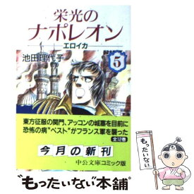 楽天市場 池田理代子 エロイカの通販