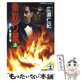 【中古】 乗取り屋 長編企業小説 上 / 広瀬 仁紀 / 光文社 [文庫]【メール便送料無料】【あす楽対応】