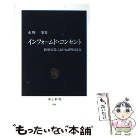 【中古】 インフォームド・コンセント 医療現場における説明と同意 / 水野 肇 / 中央公論新社 [新書]【メール便送料無料】【あす楽対応】