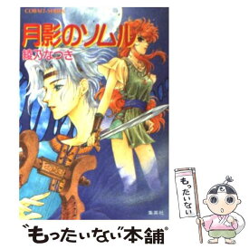 【中古】 月影のソムル / 綾乃 なつき, 秋篠 たつき / 集英社 [文庫]【メール便送料無料】【最短翌日配達対応】