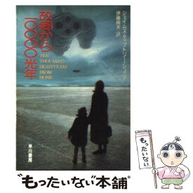 【中古】 故郷から10000光年 / ジェイムズ・ティプトリー・ジュニア, 伊藤 典夫 / 早川書房 [文庫]【メール便送料無料】【あす楽対応】