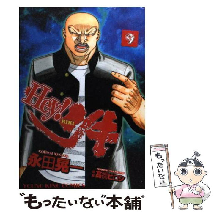 楽天市場 中古 hey リキ 9 高橋 ヒロシ 永田 晃一 少年画報社 コミック メール便送料無料 あす楽対応 もったいない本舗 楽天市場店 楽天市場 中古 hey リキ 9 高橋 ヒロシ 永田 晃一 少年画報社 コミック メール便送料無料 あす楽対応 もったいない本舗 楽天市場店