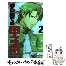 楽天市場 はじめての甲子園 火村正紀の通販
