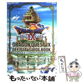 【中古】 ドラゴンクエスト9星空の守り人公式ガイドブック Nintendo　DS 上巻（世界編） / スクウェア・エニックス, スタジオ / [ムック]【メール便送料無料】【あす楽対応】