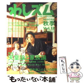 【中古】 わしズム Vol．12 漫画と思想。日本を束ねる知的娯楽本。 小林よしのり / 小林 よしのり / 幻冬舎 [単行本]【メール便送料無料】【最短翌日配達対応】