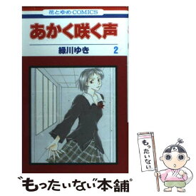 楽天市場 あかく咲く声 白泉社の通販