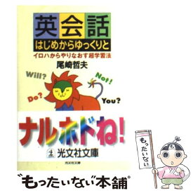 【中古】 英会話はじめからゆっくりと イロハからやりなおす超学習法 / 尾崎 哲夫 / 光文社 [文庫]【メール便送料無料】【あす楽対応】