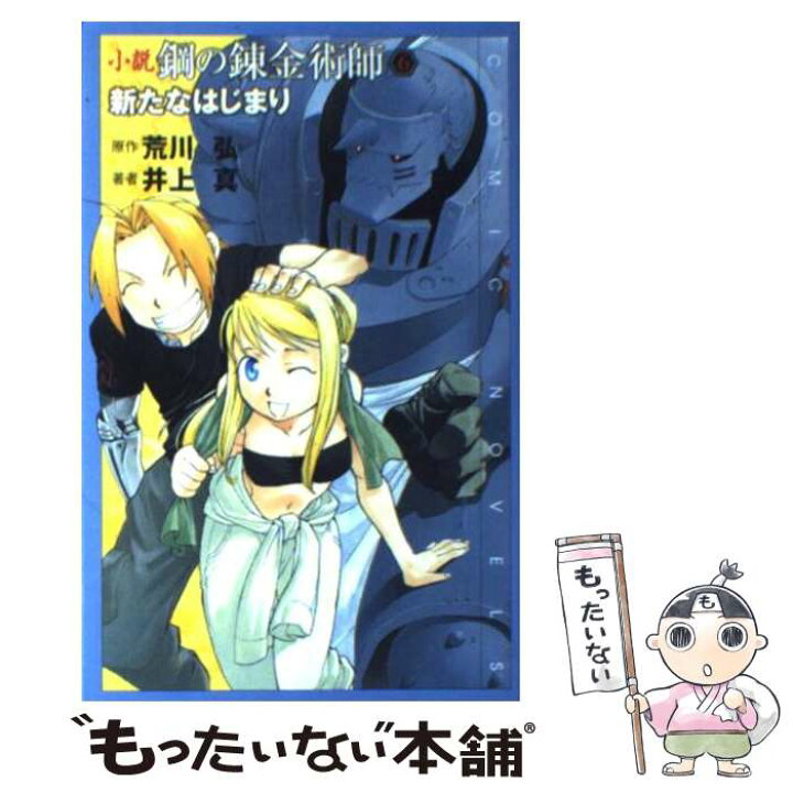 楽天市場 中古 小説鋼の錬金術師 ６ 井上 真 荒川 弘 スクウェア エニックス 単行本 メール便送料無料 あす楽対応 もったいない本舗 楽天市場店
