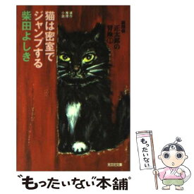 【中古】 猫は密室でジャンプする 猫探偵・正太郎の冒険1 / 柴田 よしき / 光文社 [文庫]【メール便送料無料】【あす楽対応】